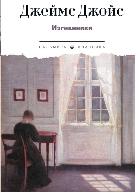 Обложка книги «Изгнанники» — Джеймс Джойс, ISBN 9785524022332