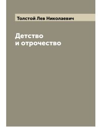 Детство и отрочество