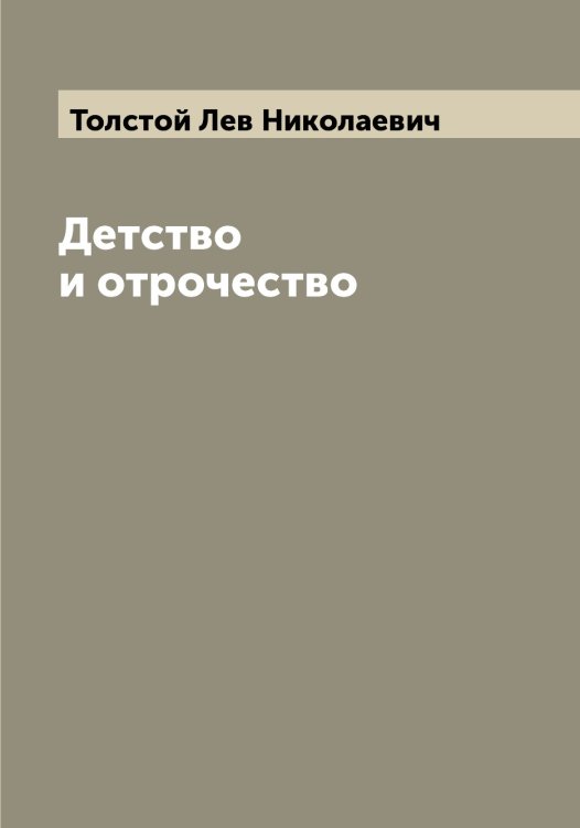 Обложка книги «Детство и отрочество» — Толстой Лев Николаевич, ISBN 9785519771689