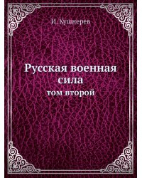 Русская военная сила