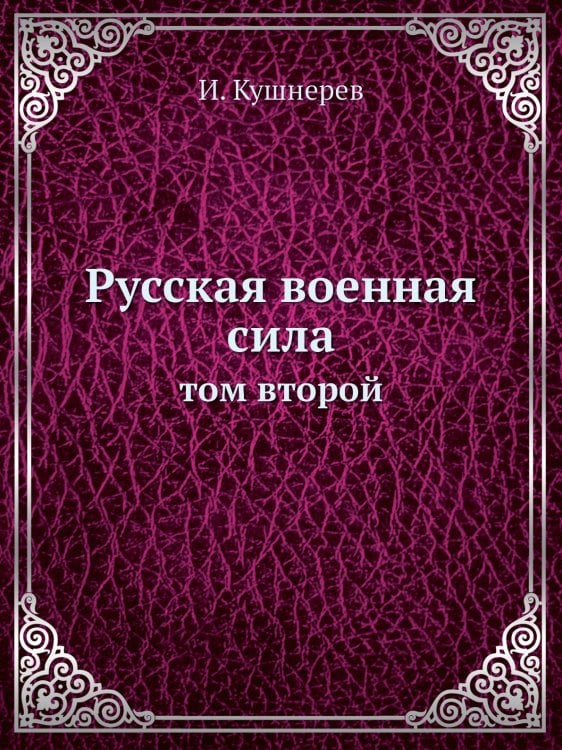 Русская военная сила