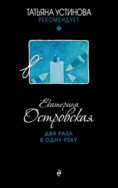 Обложка книги «Два раза в одну реку» — Островская Екатерина, ISBN 9785041829636