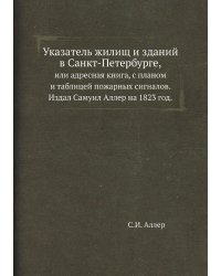 Указатель жилищ и зданий в Санкт-Петербурге,