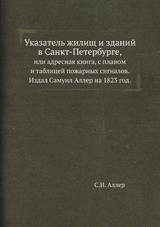 Указатель жилищ и зданий в Санкт-Петербурге,