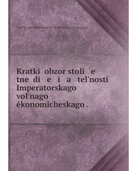 Kratkīĭ obzor stoli   e   tneĭ di   e   i   a   telʹnosti Imperatorskago volʹnago ėkonomicheskago .