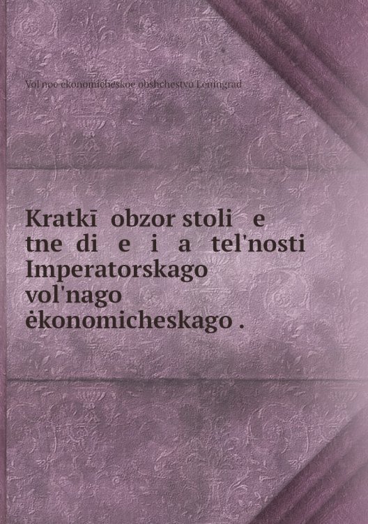 Kratkīĭ obzor stoli   e   tneĭ di   e   i   a   telʹnosti Imperatorskago volʹnago ėkonomicheskago .