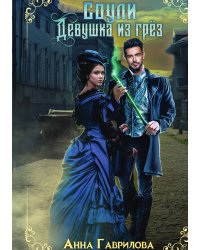 Соули. Девушка из грёз. Книга 1