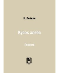 Кусок хлеба
