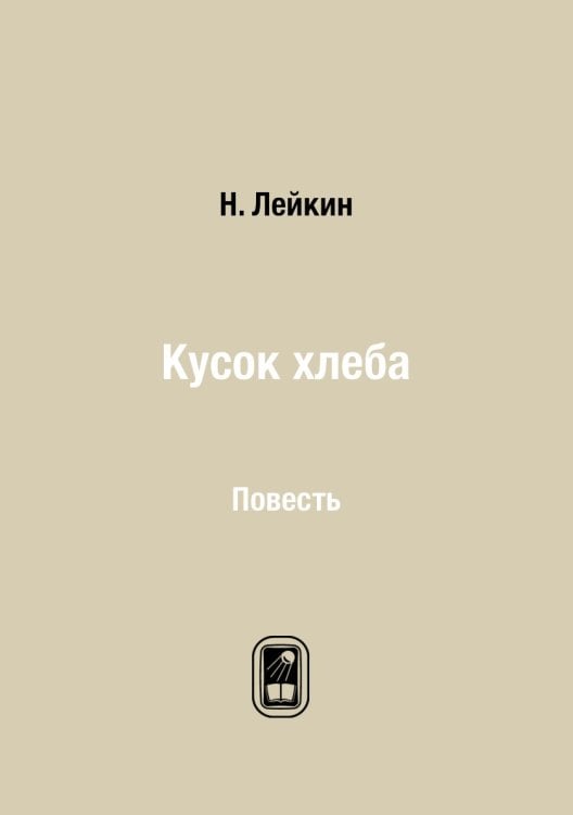 Кусок хлеба
