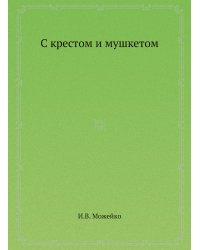 С крестом и мушкетом