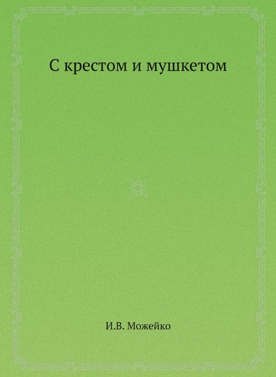 С крестом и мушкетом
