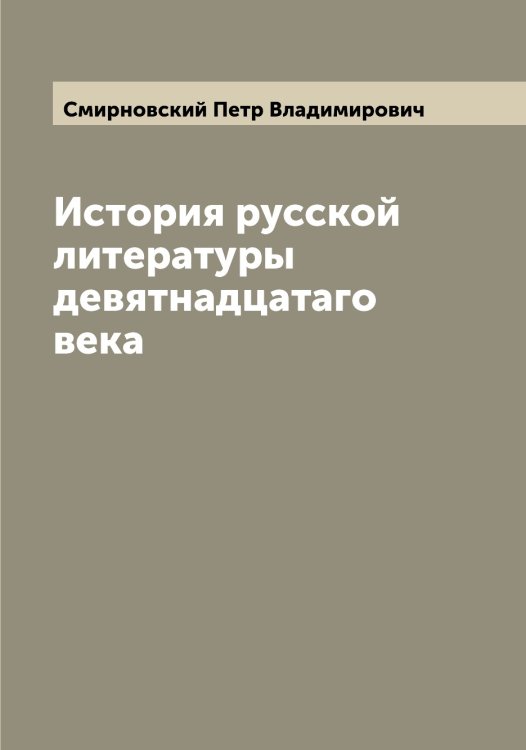 Обложка книги «История русской литературы девятнадцатаго века» — Смирновский Петр Владимирович, ISBN 9785519741736