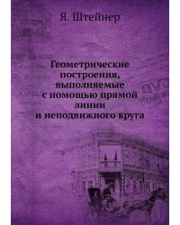 Геометрические построения, выполняемые с помощью прямой линии и неподвижного круга