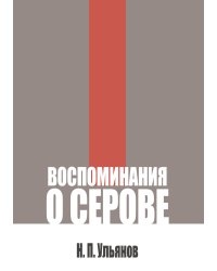 Воспоминания о Серове