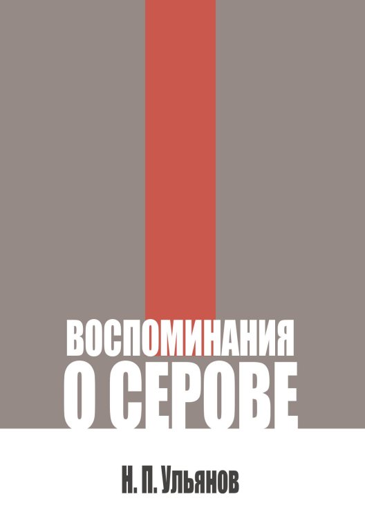 Обложка книги «Воспоминания о Серове» — Ульянов Н. П., ISBN 9785524022448