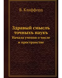 Здравый смыслъ точныхъ наукъ