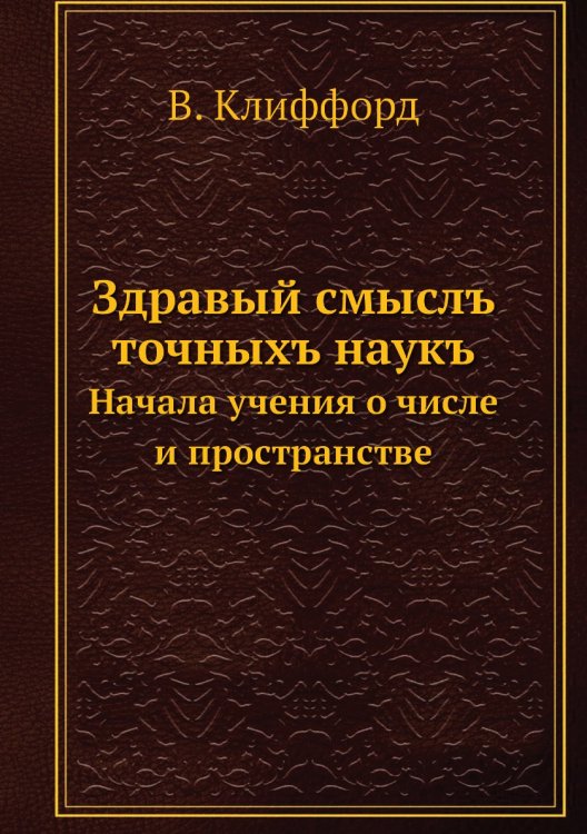 Здравый смыслъ точныхъ наукъ