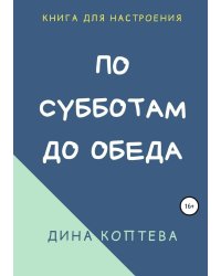 По субботам до обеда