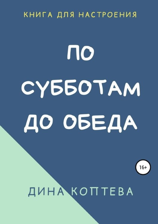 По субботам до обеда Обложка книги «По субботам до обеда» — Дина Коптева, ISBN 9785532945517