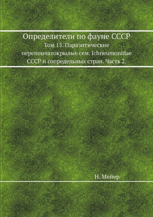 Определители по фауне СССР Определители по фауне СССР