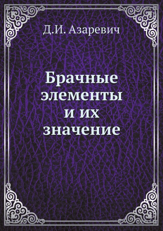 Брачные элементы и их значение