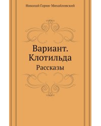 Вариант. Клотильда