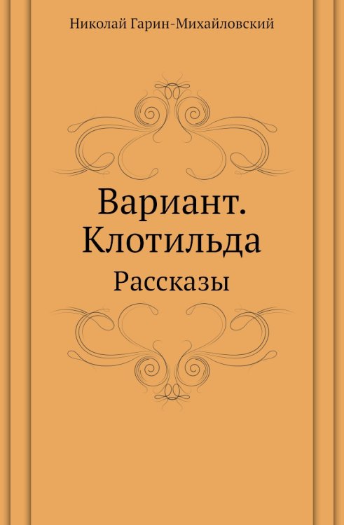 Вариант. Клотильда