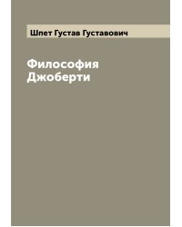 Философия Джоберти