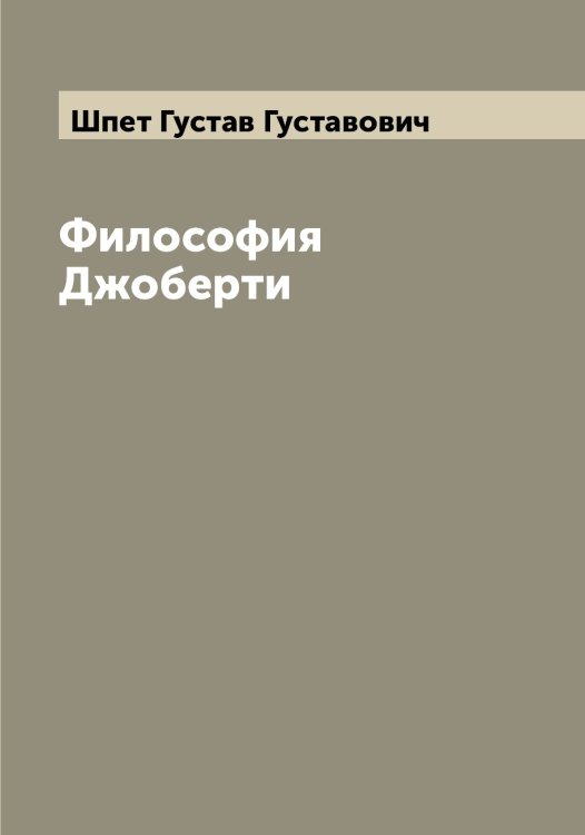Обложка книги «Философия Джоберти» — Шпет Густав Густавович, ISBN 9785521315277
