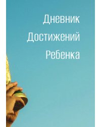 Дневниик достижений ребенка