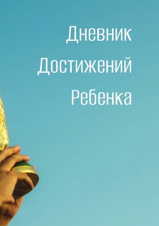 Обложка книги «Дневниик достижений ребенка» — автора нет, ISBN 9785521886173