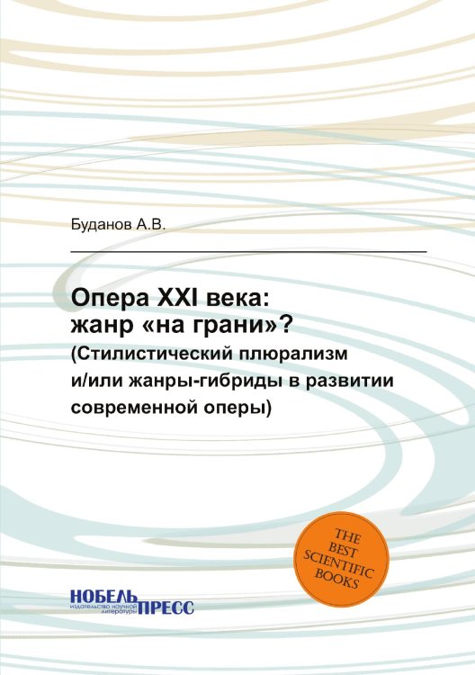 Опера XXI века: жанр «на грани»? Опера XXI века: жанр «на грани»?