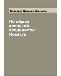 По общей воинской повинности: Повесть