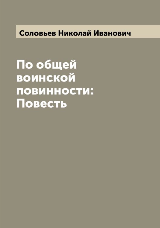 Обложка книги «По общей воинской повинности: Повесть» — Соловьев Николай Иванович, ISBN 9785519747769