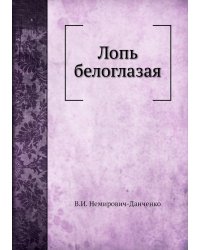 Лопь белоглазая
