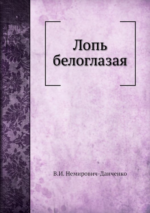 Лопь белоглазая