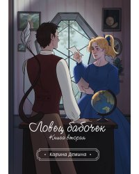 Ловец бабочек. Книга 2