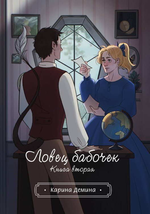 Обложка книги «Ловец бабочек. Книга 2» — Карина Демина, ISBN 9785517118806