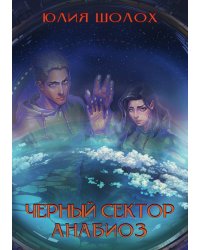 Чёрный сектор. Анабиоз