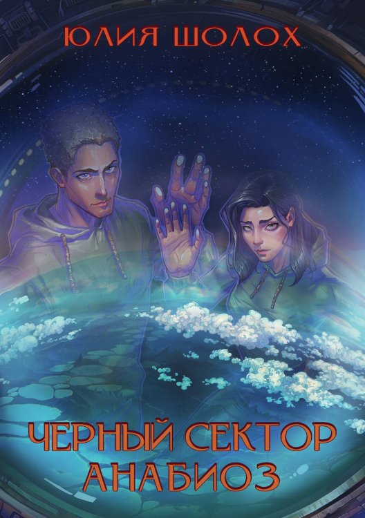 Обложка книги «Чёрный сектор. Анабиоз» — Шолох Юлия, ISBN 9785521928330