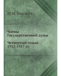 Члены Государственной думы. Четвертый созыв 1912-1917 гг.