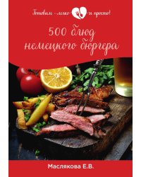 500 блюд немецкого бюргера
