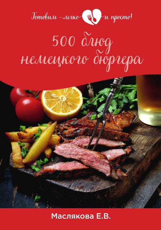 Обложка книги «500 блюд немецкого бюргера» — Е.В. Маслякова, ISBN 9785521757428
