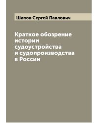 Краткое обозрение истории судоустройства и судопроизводства в России