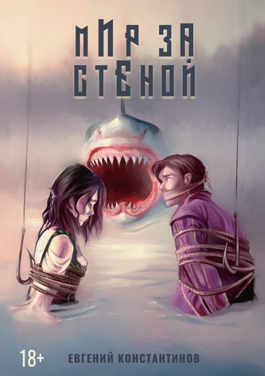 Обложка книги «Мир за стеной» — Е. Константинов, ISBN 9785521738281