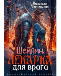 Шейлин. Лекарка для врага