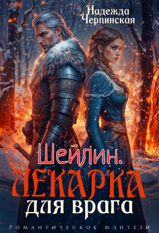 Обложка книги «Шейлин. Лекарка для врага» — Надежда Черпинская, ISBN 9785524045287