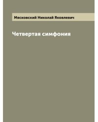Четвертая симфония