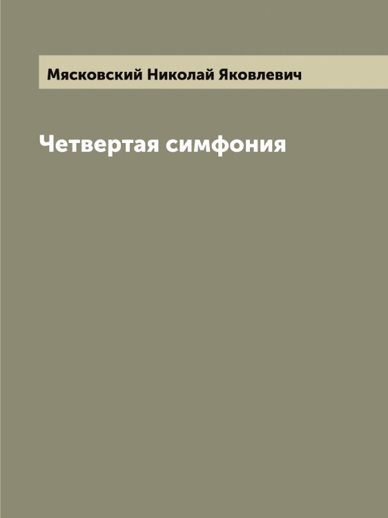 Обложка книги «Четвертая симфония» — Мясковский Николай Яковлевич, ISBN 9785519984225