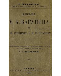 Письма М. А. Бакунина к А. И. Герцену и Н. П. Огареву